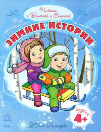 Зимние истории - Читаем с Ванечкой и Сонечкой