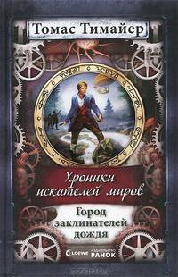 Город заклинателей дождя - Хроники искателей миров
