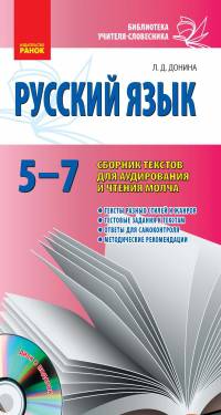 Русский язык 5-7 кл. Сборник текстов для аудирования и чтения молча - Библиотека учителя словестника