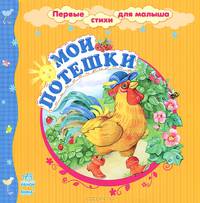 Мои потешки - Первые стихи для малыша