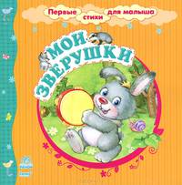 Мои зверушки - Первые стихи для малыша