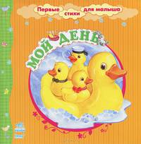 Мой день - Первые стихи для малыша