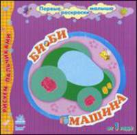 Би-би, машина - Первые раскраски малыша