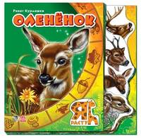 Олененок - Я расту