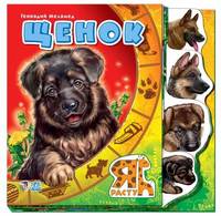 Щенок .Я расту.