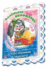 Маленькие помощники - Послушные зверята