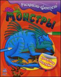 Раскраски-фентези: Монстры (+ наклейки)