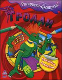 Тролли - Книжка-раскраска-фентези с наклейками