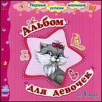Альбом для девочек. Первые успехи малыша (арт.С16877Р)