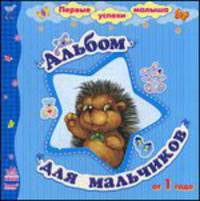 Альбом для мальчиков. Первые успехи малыша (арт.С16875Р)