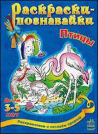 Птицы. Раскрашиваем и познаем природу. Для детей от 3-5 лет