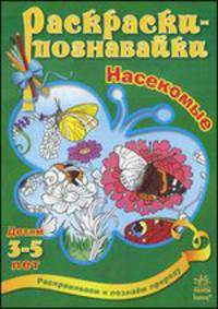 Насекомые. Раскрашиваем и познаем природу. Для детей от 3-5 лет