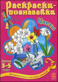 Цветы. Раскрашиваем и познаем природу. Для детей от 3-5 лет