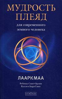 Мудрость Плеяд для современного земного человека. Лааркмаа