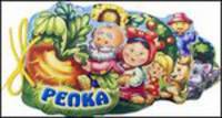 Мягкие книжки: Репка (р)