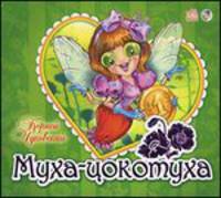 Муха Цокотуха - Книжки-панорамки