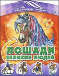 Лошади великих людей. Раскраска (+ наклейки)