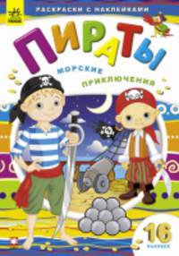 Морские приключения - Книжка-раскраска с 16 наклейками