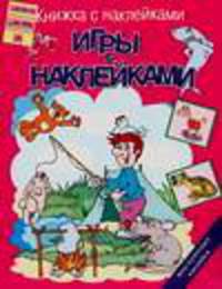 Книжка с наклейками: Игры с наклейками: Многоразовые наклейки