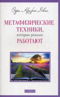 Метафизические техники, которые реально работают.