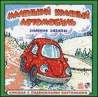 Маленький красный автомобиль: Зимние забавы (р)