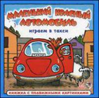 Играем в такси. Книжка с подвижными картинками