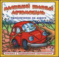 Маленький красный автомобиль: Приключение на дороге (р)