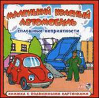 Сплошные неприятности. Книжка с подвижными картинками