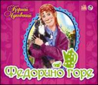 Федорино горе - Книжки-панорамки