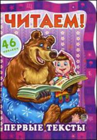 Читаем! Первые тексты