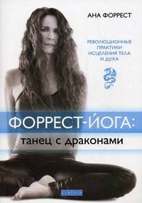 Форрест-йога: танец с драконами. Революционные практики исцеления тела и духа