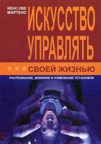 Искусство управлять своей жизнью: распознание, влияние и изменение установок