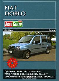 Fiat Doblo. Дизель. Руководство по эксплуатации, техническое обслуживание, ремонт, особенности конструкции, электросхемы