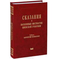 Сказания о населенных местностях Киевской губернии
