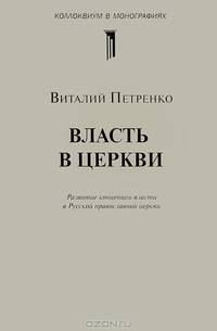 Власть в церкви. Развитие концепции власти в Русской православной церкви