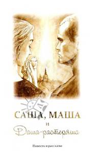 Саша, Маша и Даша-растеряша. Повесть и рассказы. Шпатаков В. В, Румбах О. П