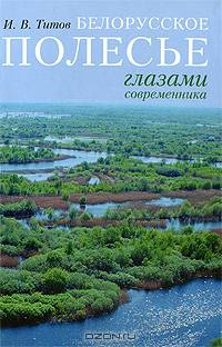 Белорусское Полесье глазами современника