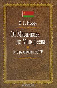 От Мясникова до Малофеева. Кто руководил БССР