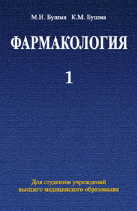 Фармакология. В 2 частях. Часть 1