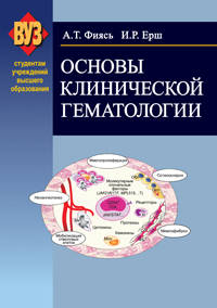 Основы клинической гематологии