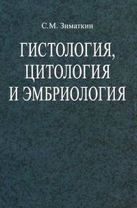 Гистология, цитология и эмбриология. Учебное пособие. Гриф МО Республики Беларусь