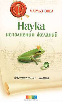 Наука исполнения желаний. Ментальная химия