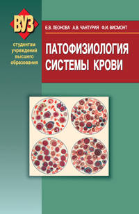 Патофизиология системы крови(изд:2)