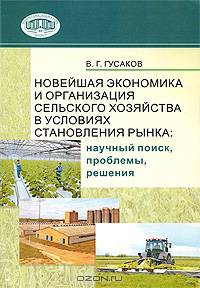 Новейшая экономика и организация сельского хозяйства в условиях становления рынка. Научный поиск, проблемы, решения