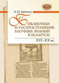 Библиотеки и распространение научных знаний в Беларуси XVI – ХХ вв
