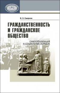 Гражданственность и гражданское общество. Самоорганизация и социальный