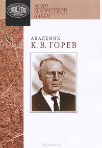 Академик К. В. Горев. Документы и материалы