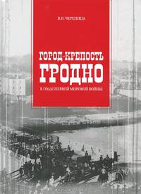 Город-крепость Гродно в годы Первой мировой войны