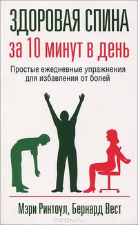 Здоровая спина за 10 минут в день. Простые ежедневные упражнения для избавления от болей