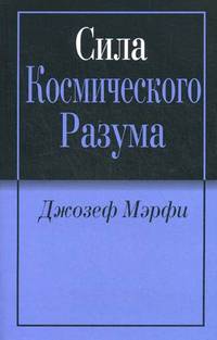 Сила космического разума